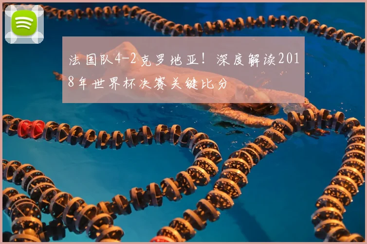 法国队4-2克罗地亚！深度解读2018年世界杯决赛关键比分