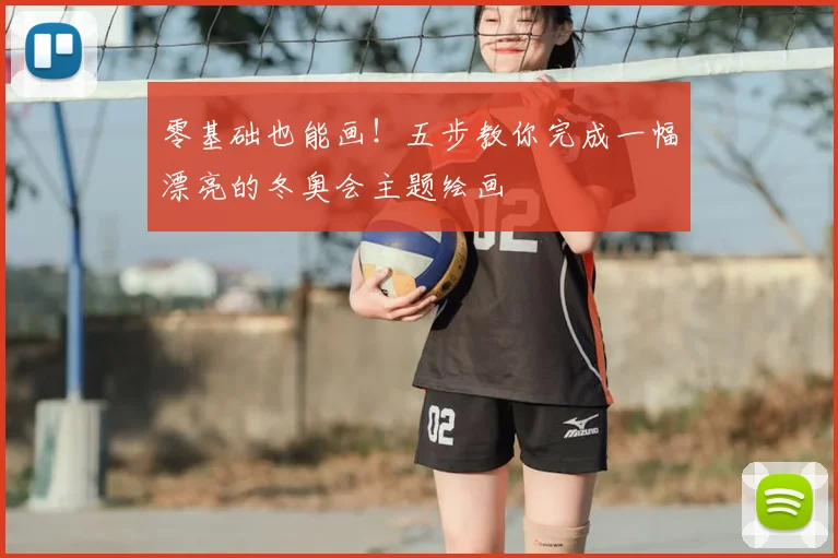 零基础也能画！五步教你完成一幅漂亮的冬奥会主题绘画