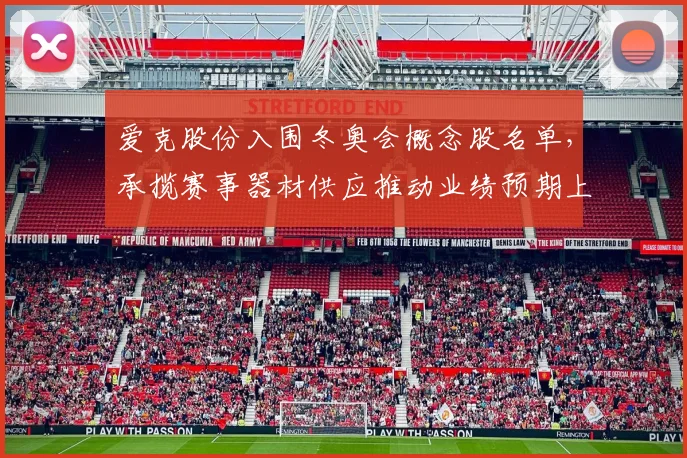 爱克股份入围冬奥会概念股名单，承揽赛事器材供应推动业绩预期上修