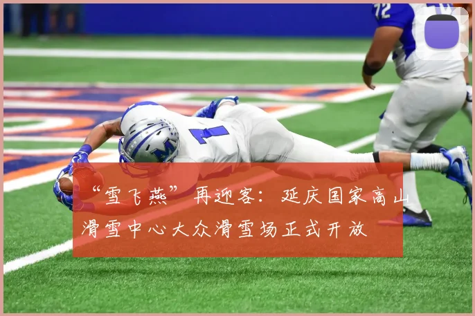 “雪飞燕”再迎客：延庆国家高山滑雪中心大众滑雪场正式开放