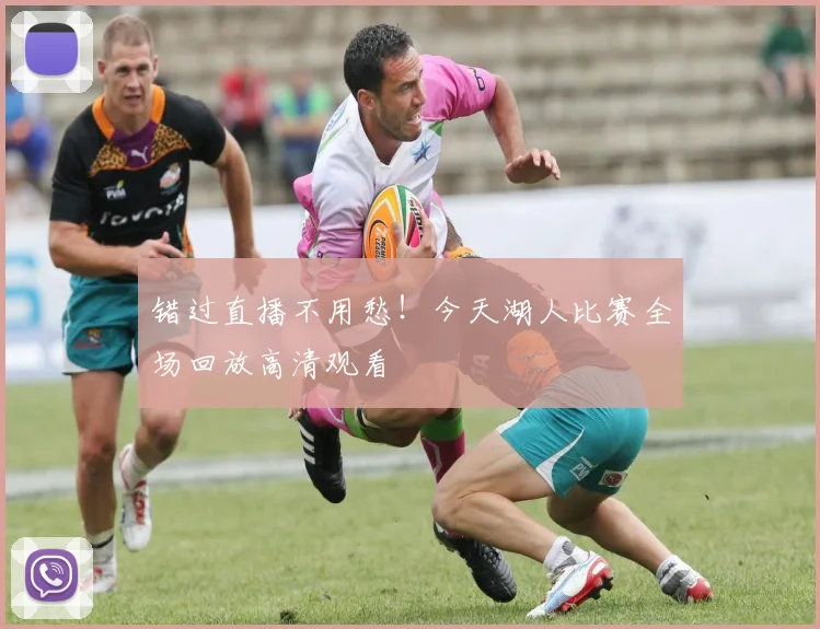 错过直播不用愁！今天湖人比赛全场回放高清观看