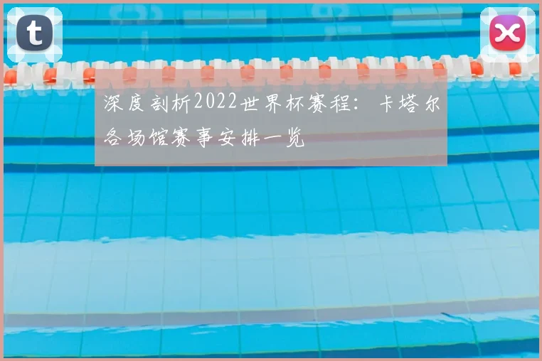 深度剖析2022世界杯赛程：卡塔尔各场馆赛事安排一览
