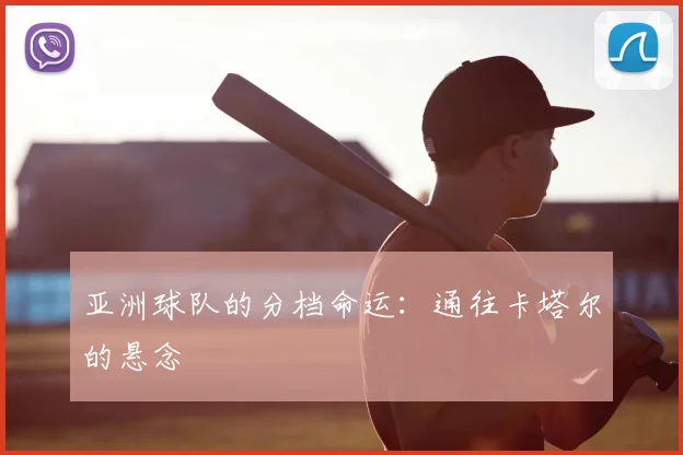 亚洲球队的分档命运：通往卡塔尔的悬念