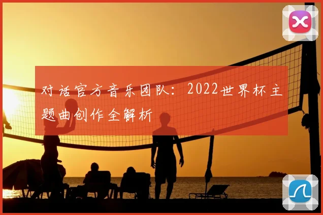 对话官方音乐团队：2022世界杯主题曲创作全解析