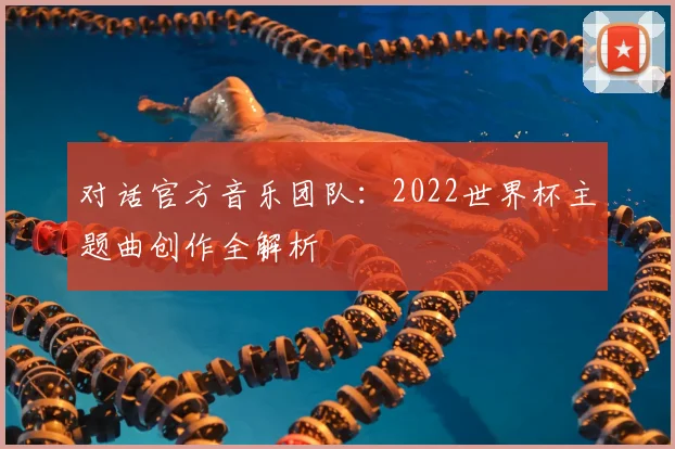 对话官方音乐团队：2022世界杯主题曲创作全解析