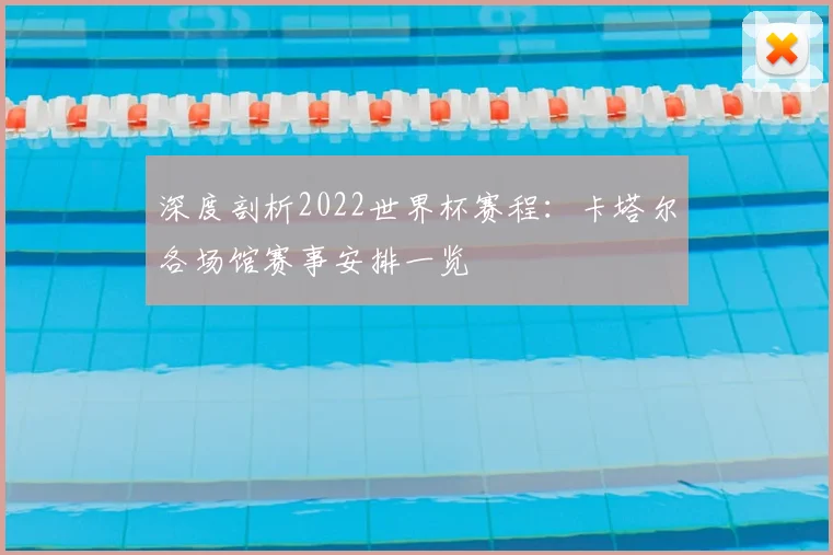 深度剖析2022世界杯赛程：卡塔尔各场馆赛事安排一览