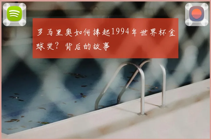 罗马里奥如何捧起1994年世界杯金球奖?背后的故事