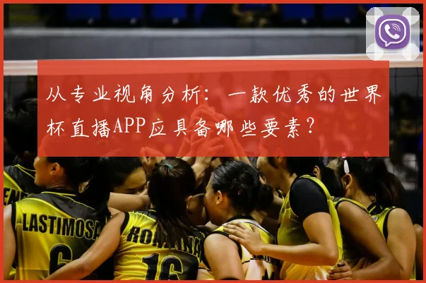 从专业视角分析：一款优秀的世界杯直播APP应具备哪些要素？