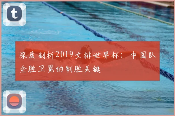 深度剖析2019女排世界杯：中国队全胜卫冕的制胜关键