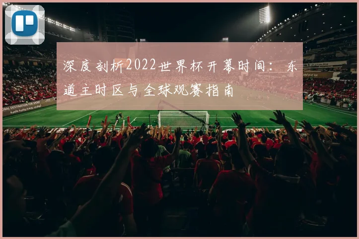 深度剖析2022世界杯开幕时间：东道主时区与全球观赛指南