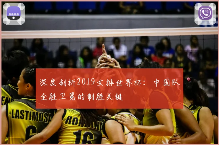 深度剖析2019女排世界杯：中国队全胜卫冕的制胜关键