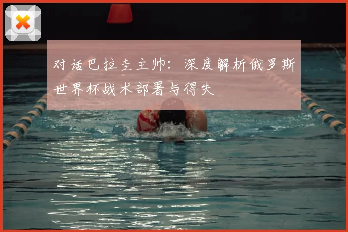 对话巴拉圭主帅：深度解析俄罗斯世界杯战术部署与得失