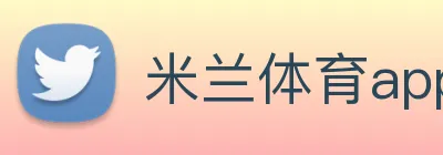 米兰体育app与米兰直播app对比 Logo